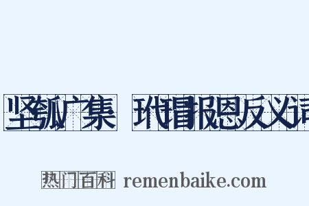 坚瓠广集·玳瑁报恩反义词是什么意思的图片
